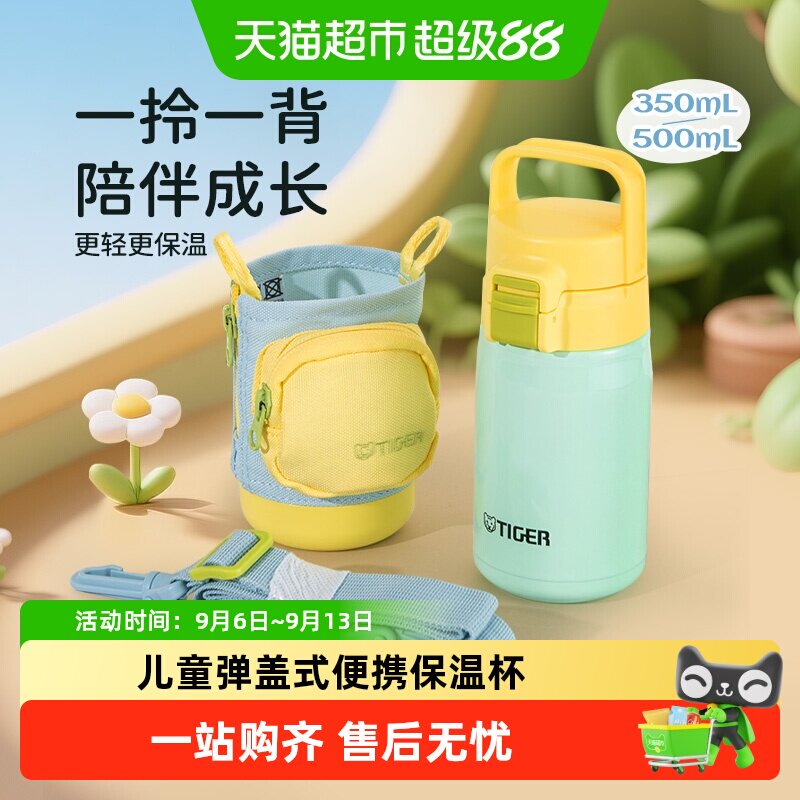 虎牌儿童弹盖抗菌保温杯斜挎杯套图片