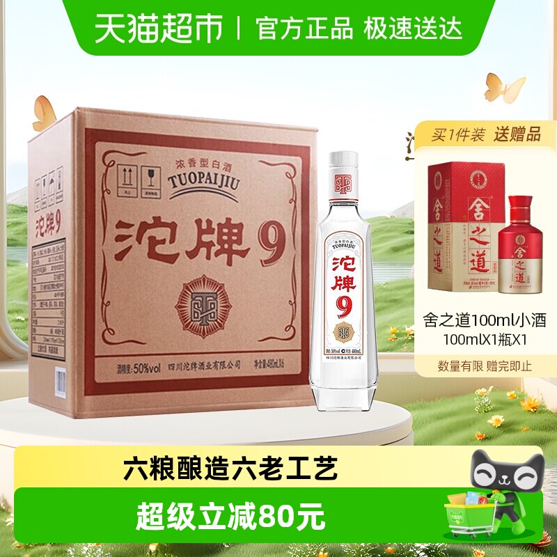 舍得沱牌9T68浓香型白酒50度480mlX6瓶光瓶口粮酒