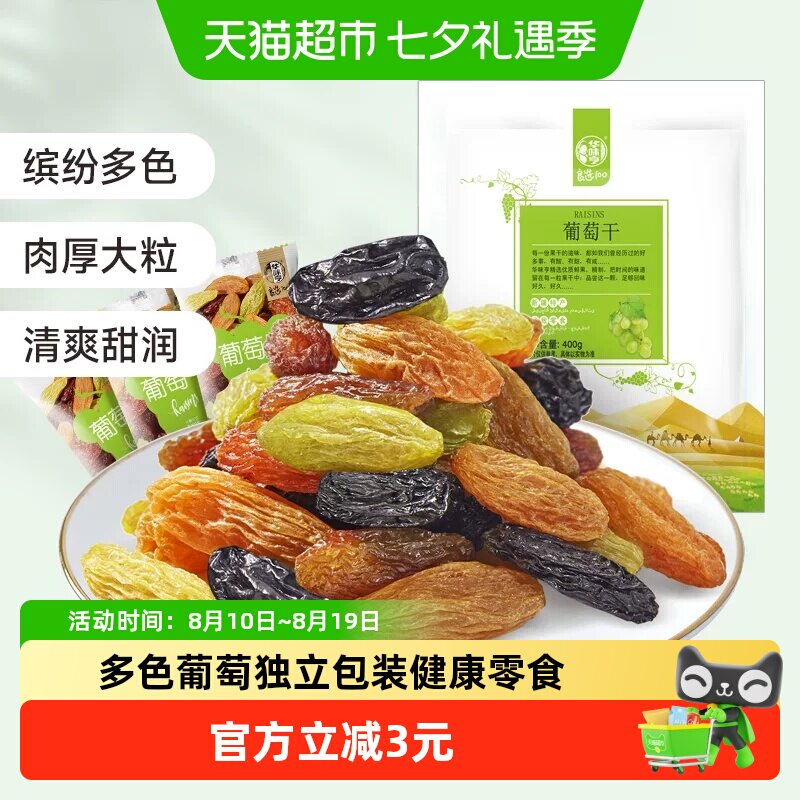 华味亨多色葡萄干【独立小包】新疆提子休闲零食果干免洗无核
