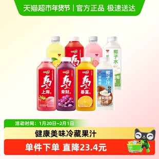 味全纯果蔬汁橙汁葡萄汁椰汁果汁冷藏饮品低温果汁饮料