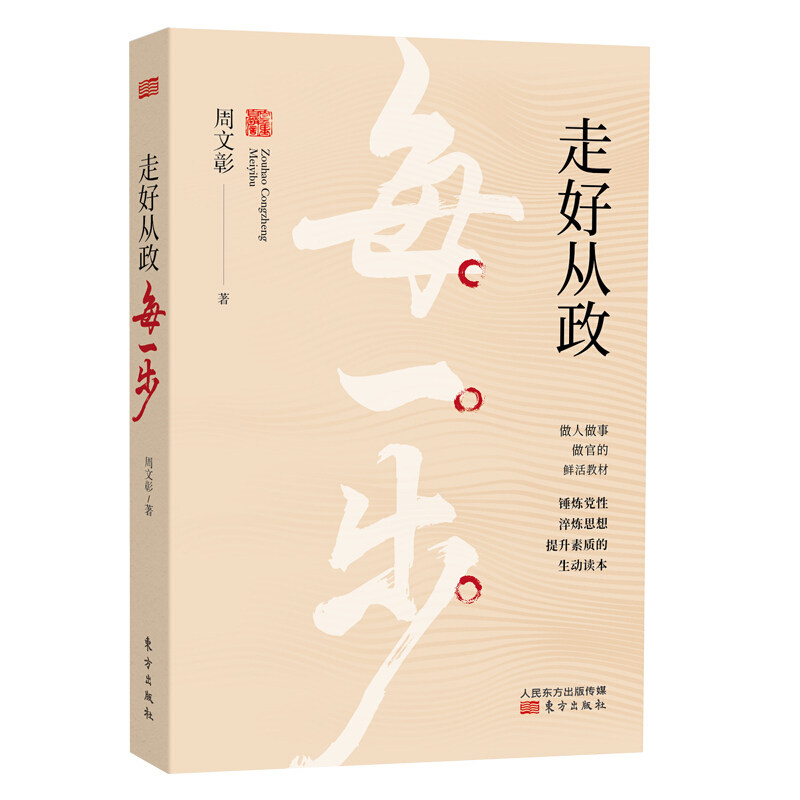 正版 走好从政每一步 东方出版社 周文彰著 做人做事做官 锤炼党性淬炼思想 党员干部提升素质教材读本党政读物党建知识类书籍