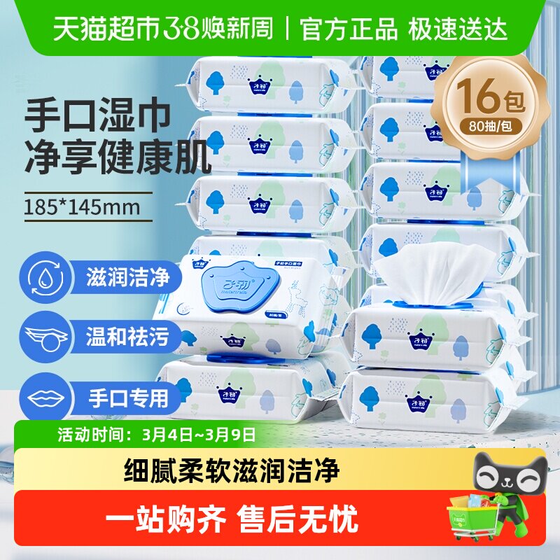 子初新生儿湿巾宝宝手口专用湿纸巾婴儿湿巾大包非绵柔巾80抽16包