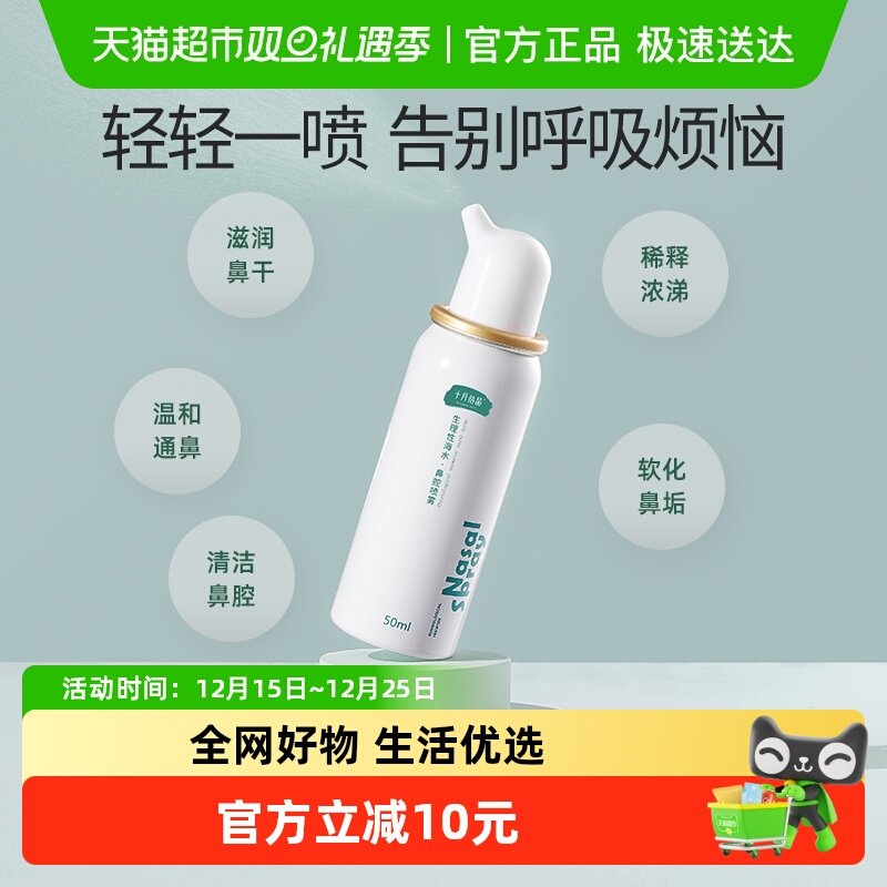 十月结晶海盐水鼻腔喷