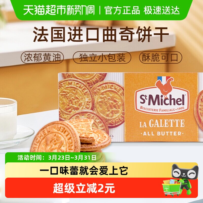法国进口圣米希尔黄油曲奇饼干休闲零食下午茶小吃代餐点心