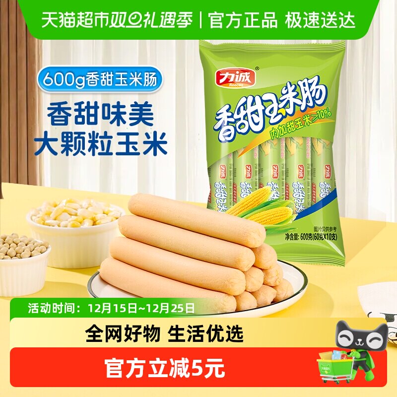 力诚火腿肠香甜玉米肠60g*10支儿童零食小吃泡面即食香肠共600g