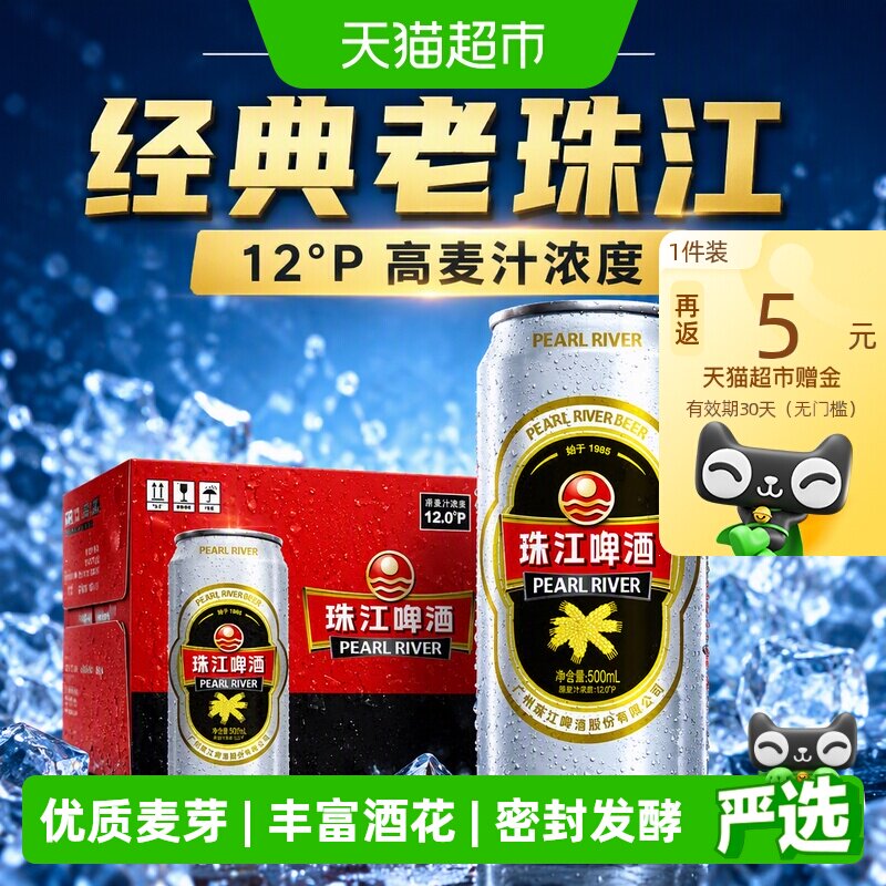 珠江啤酒12度高麦汁500ml*12罐 24.7元 - 86线报