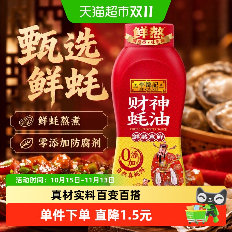 李锦记财神蚝油挤挤装鲜蚝熬煮零添加防腐剂火锅拌炒上等提鲜调料
