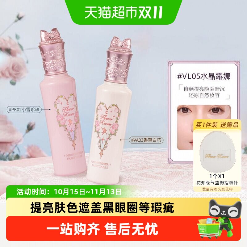 花知晓仲夏夜遮瑕液阿里北杯提亮遮黑眼圈瑕疵液体不卡纹