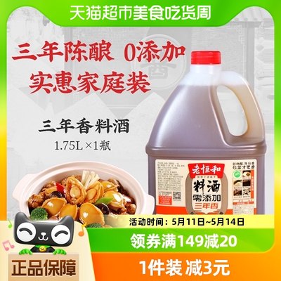 老恒和料酒零添加1.75L