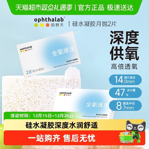 欧舒天硅水凝胶隐形眼镜月抛