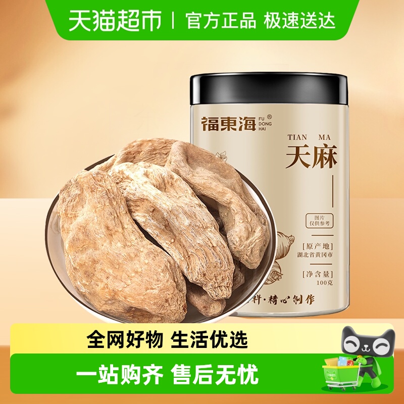 福东海天麻条100g罐湖北冬天麻新鲜干货可切首乌磨天麻粉泡茶泡酒