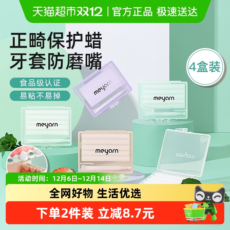 meyarn米妍正畸保护蜡牙套防磨嘴