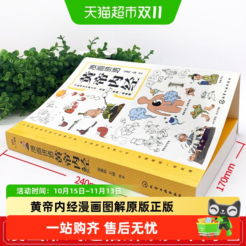 黄帝内经漫画图解原版正版漫画版讲透白话文皇帝内经彩图版养生