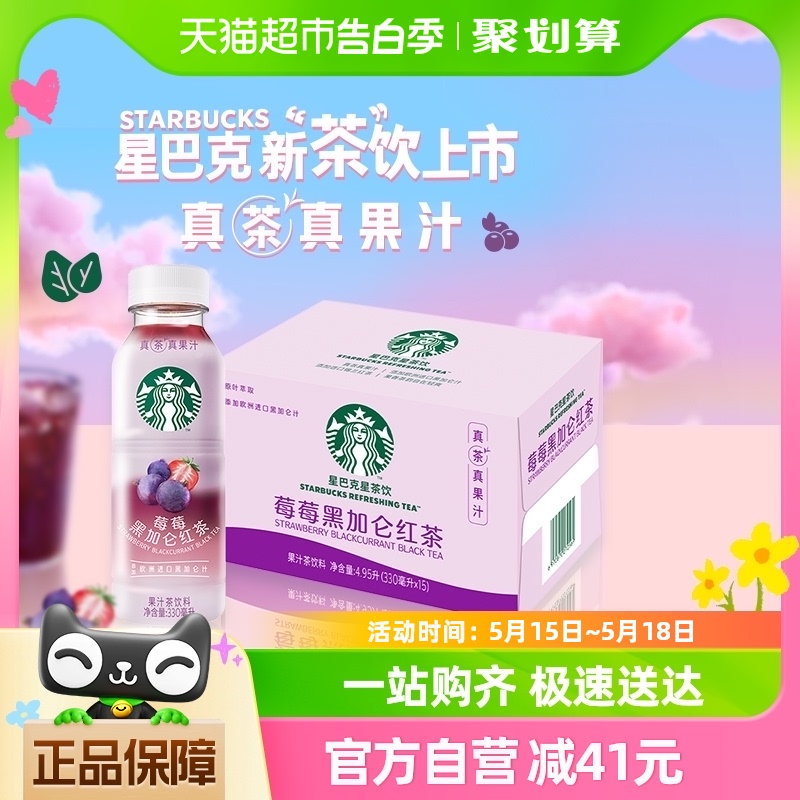 Starbucks/星巴克星茶饮莓莓黑加仑红茶果汁茶饮料330ml*15瓶