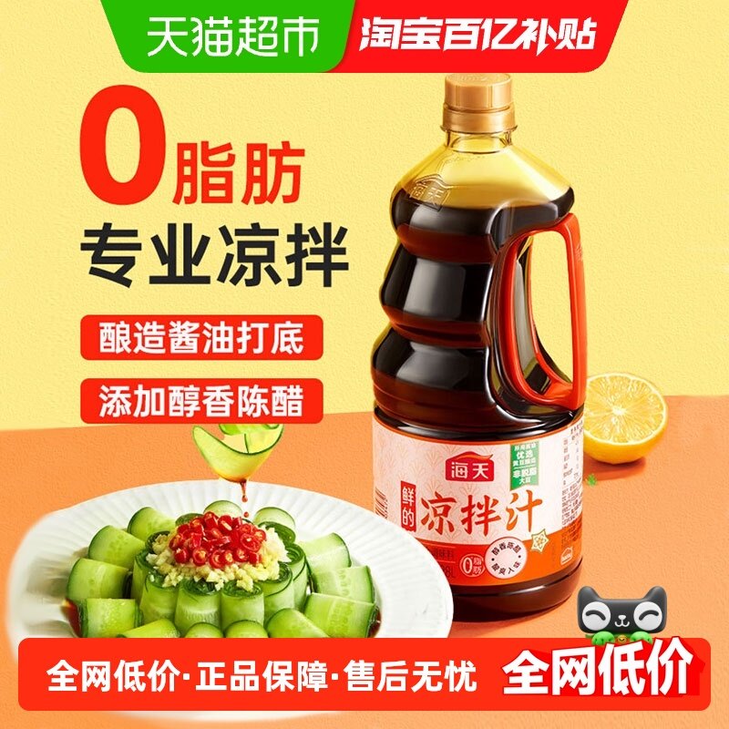 海天调味汁鲜的凉拌汁1.28L大瓶0脂肪白灼凉菜捞汁拌面海鲜点蘸,粮油调味/速食/干货/烘焙,复合调味汁/冷泡汁/糟卤类,淘宝优惠券,粉丝福利购,淘宝优惠卷