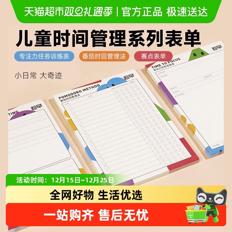 趁早表单儿童时间管理赛点表单