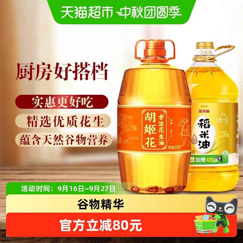 胡姬花花生油金龙鱼稻米油组合
