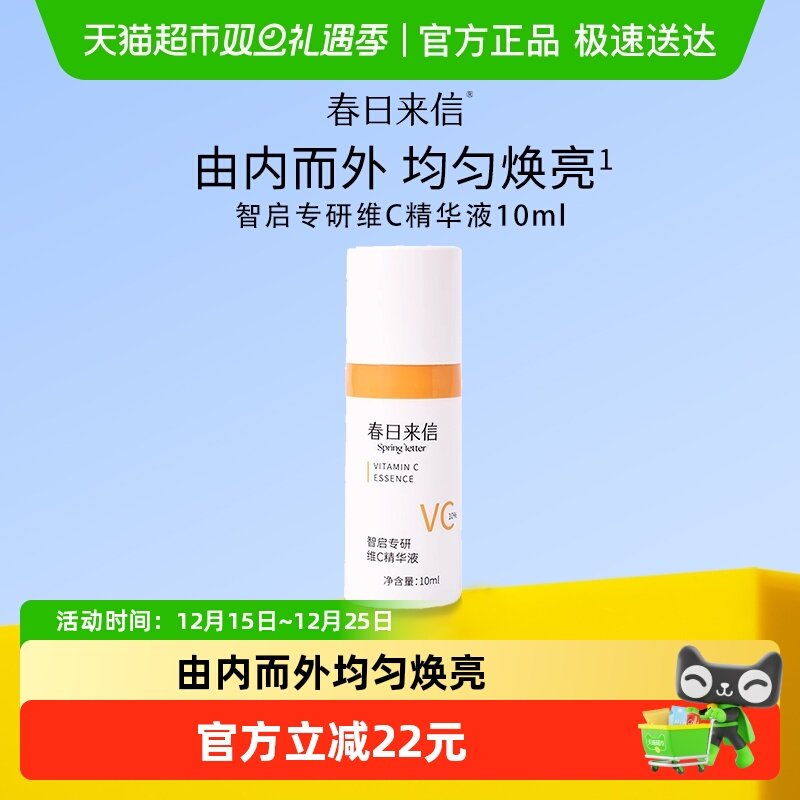 春日来信VC双抗初老精华液