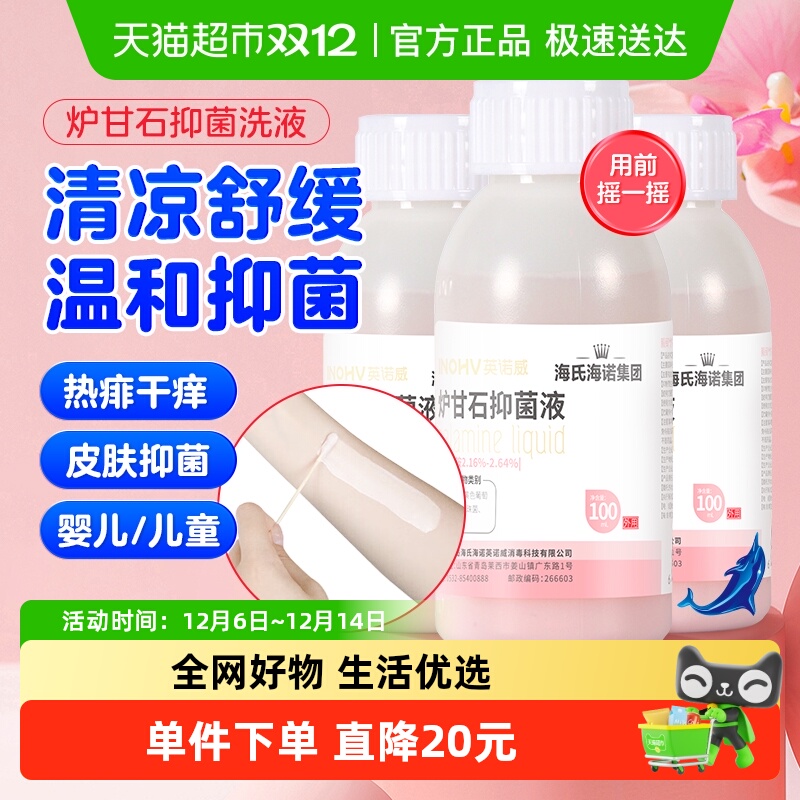 海氏海诺炉甘石抑菌液100ml×3瓶