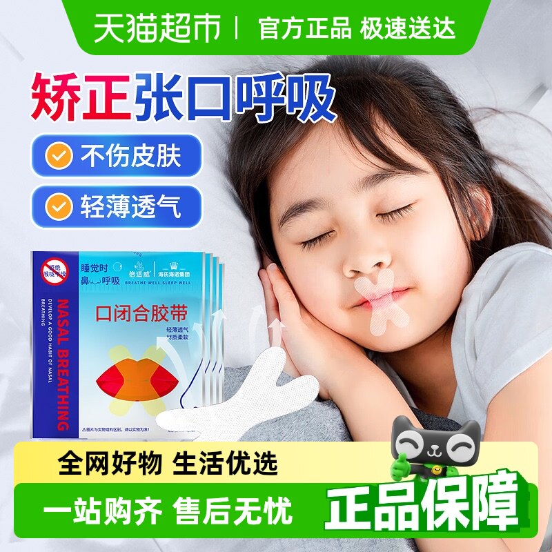 海氏海诺口闭合胶带封口矫正贴防止成人儿童睡觉张嘴呼吸打鼾唇贴