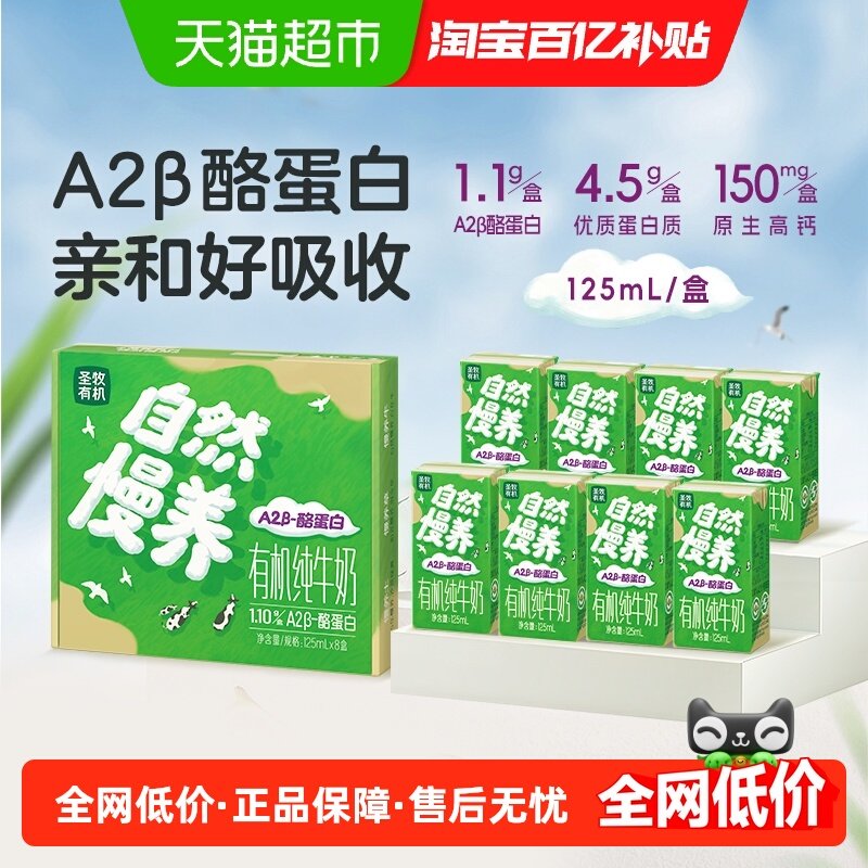 圣牧A2有机纯牛奶125ml*8盒Mini奶整箱宝宝儿童奶有机溯源,咖啡/麦片/冲饮,纯牛奶,淘宝优惠券,粉丝福利购,淘宝优惠卷