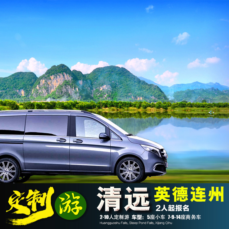 2-10人包车定制 广州清远连州英德4日游 瑶寨古龙峡 九龙小镇导游