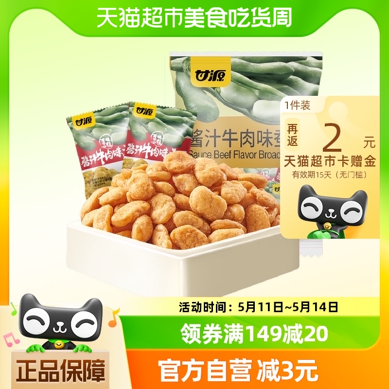 甘源酱汁牛肉味蚕豆500g坚果干货零食休闲食品小吃豆类炒货一斤装 零食/坚果/特产 豆类制品 原图主图