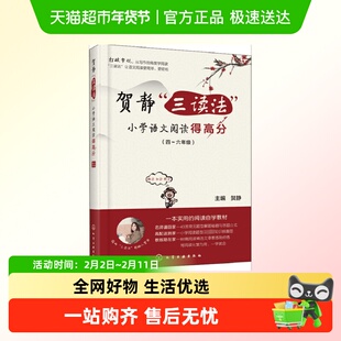 贺静三读法小学语文阅读得高分 小学语文阅读题型456四五六年级