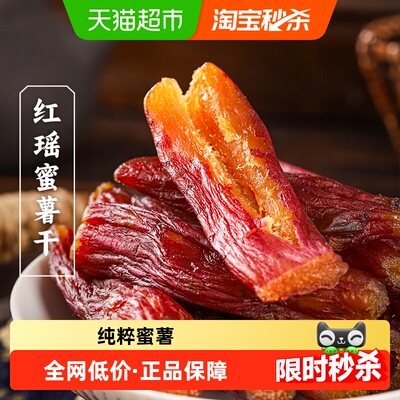 三关六码头红瑶蜜薯干无添加蔗糖