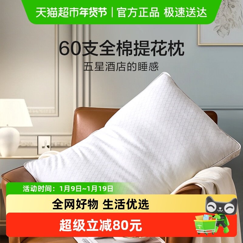 富安娜60支五星级酒店枕头高档全棉双人枕芯护颈椎助睡眠纯棉枕