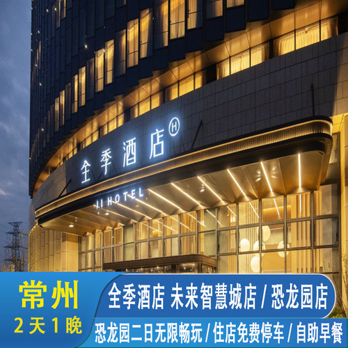 玩恐龙园住全季酒店