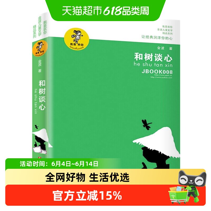 和树谈心金波儿童文学精品经典读物青少年阅读书籍6-12岁适读书籍