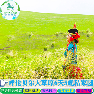 呼伦贝尔大草原旅游 内蒙古满洲里海拉尔旅游6天5晚私家团亲子游