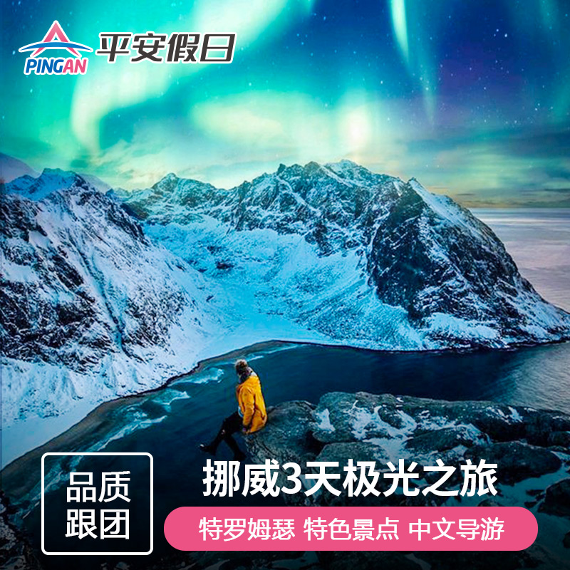 【8人精致小团】北欧旅游挪威罗弗敦群岛极光3日游 冬季仙境