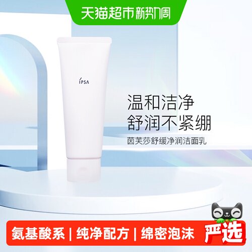 IPSA茵芙莎洗面奶舒缓净润