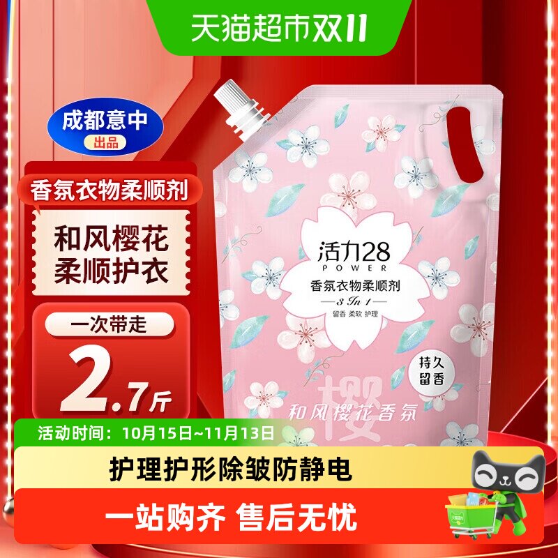 包邮活力28和风樱花柔顺剂1.35kg香氛护衣持久留香护理衣服除静电