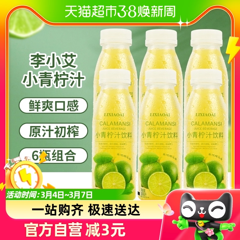 包邮李小艾饮料小青柠汁300ml*6瓶山柠檬水NFC网红果汁饮品