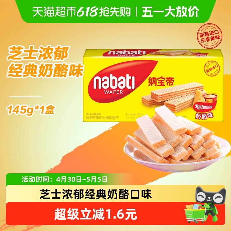 丽芝士纳宝帝进口经典奶酪味威化夹心饼干145g爆款休闲儿童零食