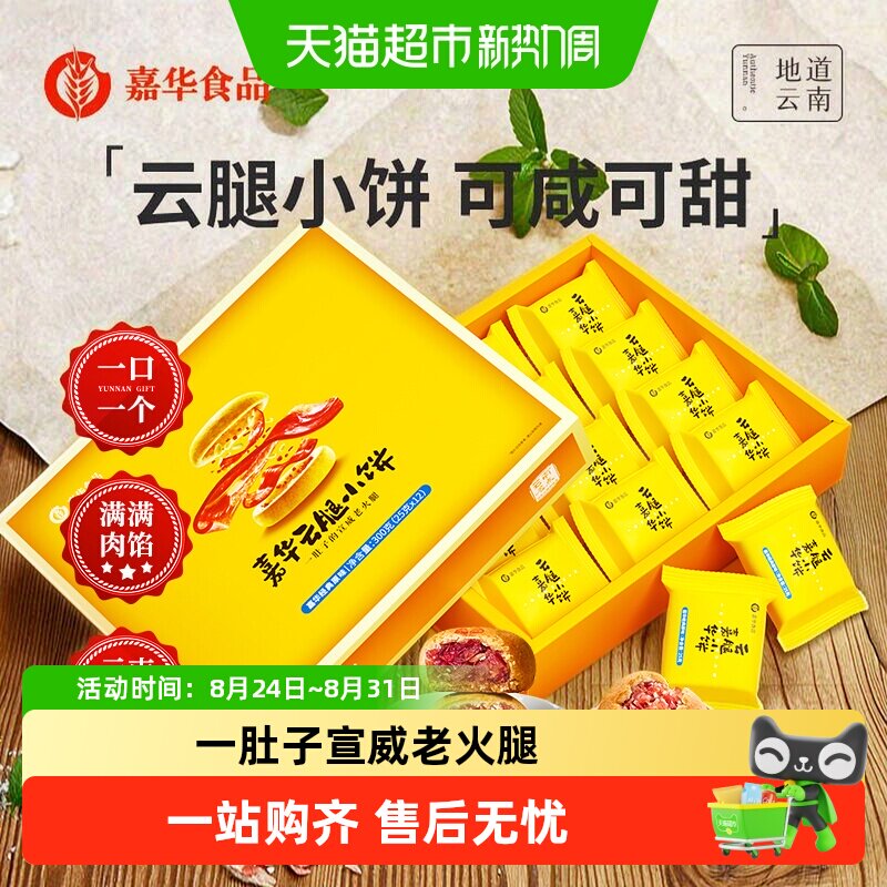 嘉华鲜花饼云腿小饼云南特色美食休闲糕点蛋黄月饼小吃礼盒装