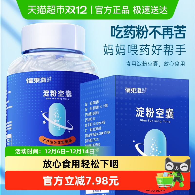 福东海空胶囊