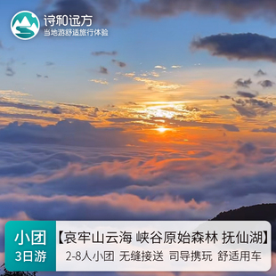 昆明抚仙湖+哀牢山+观云海+石门峡+原始森林+南恩瀑布+古道3日游