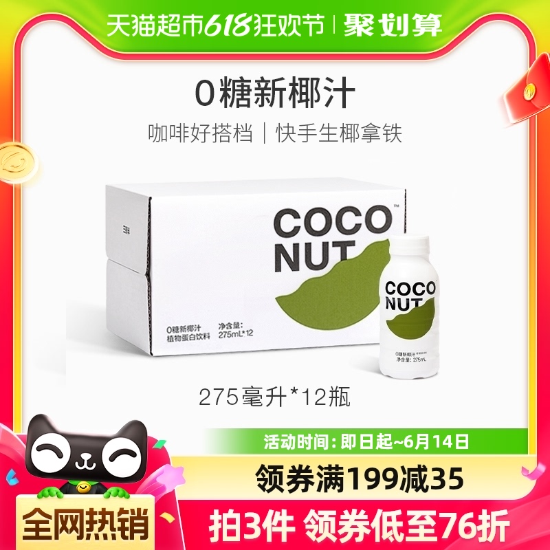 三顿半| 0糖新椰汁 椰奶植物蛋白饮料生椰拿铁咖啡配饮275ml*12瓶
