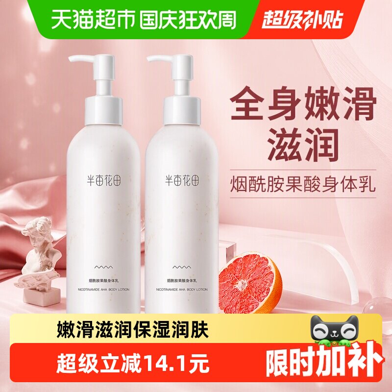 半亩花田烟酰胺果酸身体乳图片