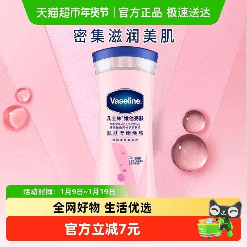 Vaseline/凡士林美白身体乳烟酰胺焕亮女春夏保湿滋润润肤露