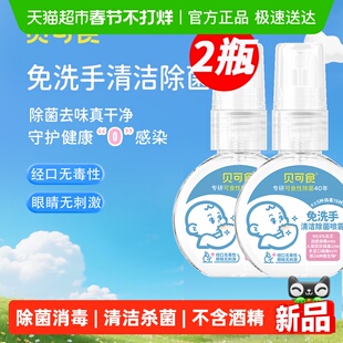 贝可食除菌喷雾 婴幼儿免洗洗手液45ml*2瓶 家用杀菌 室内消毒