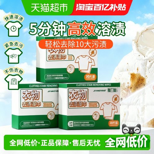 怡洁心衣物去污湿巾