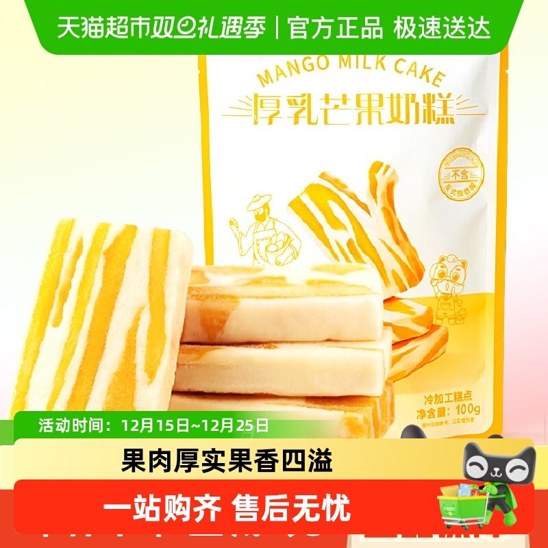 三只松鼠芒果厚乳奶糕100g网红休闲零食小吃芒果干糕点果干奶酪