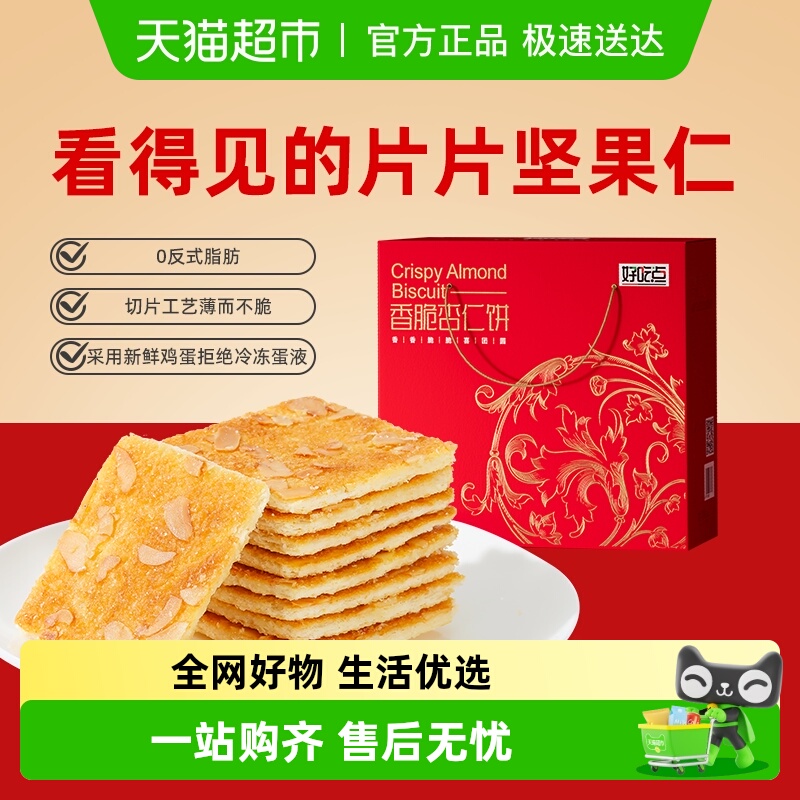 好吃点经典香脆饼干休闲零食下午茶代餐充饥小零食