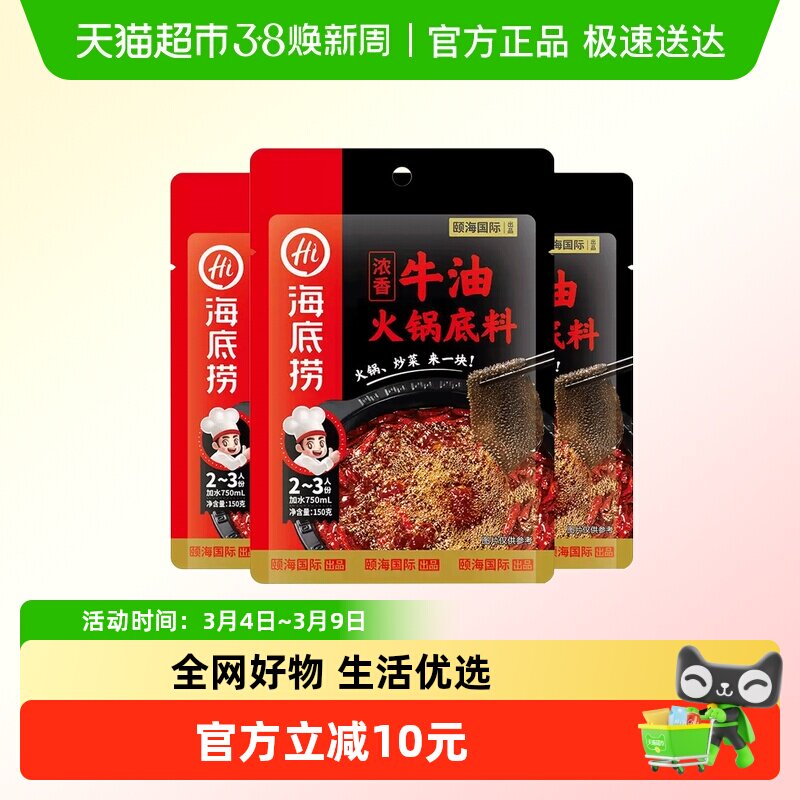 海底捞浓香牛油火锅底料150g*3袋正宗四川麻辣调味料火锅料家用小