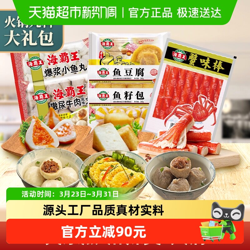 海霸王爆浆鱼丸鱼豆腐鱼籽包蛋饺蟹棒2030g关东煮5-6人火锅丸子